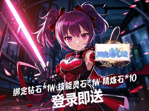【新手游推荐】风色轨迹（0.05折神魔降