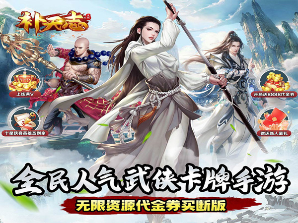 【新手游推荐】补天志（武动风云0.05折