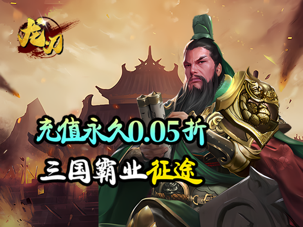 【新手游推荐】龙刃（0.05折神将三国）