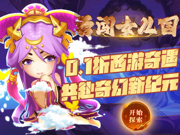 【新手游推荐】勇闯女儿国（0.1折免费版