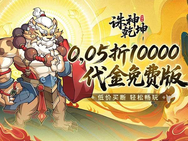 【新手游推荐】诛神乾坤（0.05折100