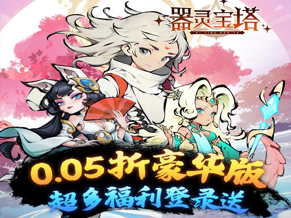 【新手游推荐】器灵宝塔（热血修仙0.05