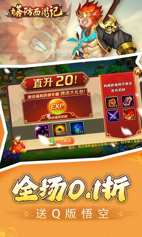 【新手游推荐】塔防西游记（0.1折免费代