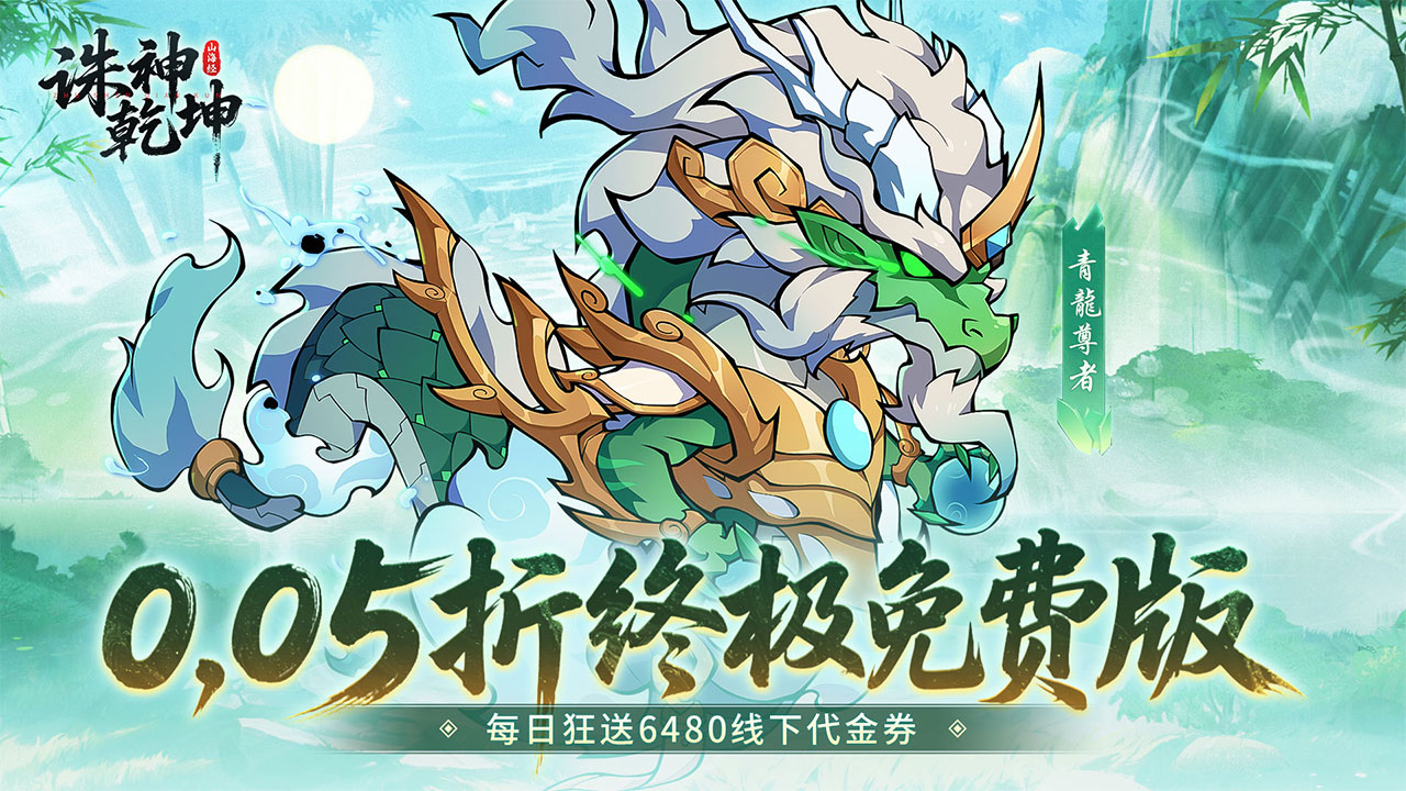 【新手游推荐】诛神乾坤（0.05折免费买