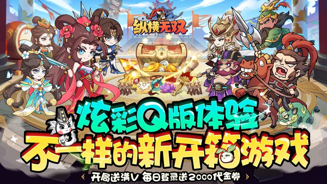 【新手游推荐】纵横无双(0.05折代金满