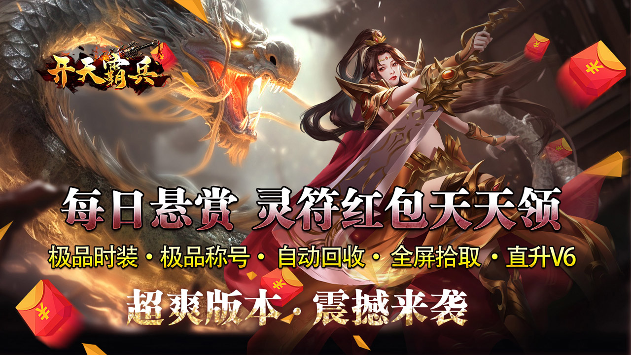 【新手游推荐】开天霸兵（悬赏豪礼送充值）