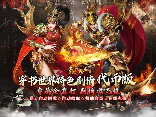【新手游推荐】烈火战车（穿书大世界代币版